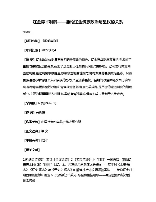 辽金荐举制度——兼论辽金贵族政治与皇权的关系