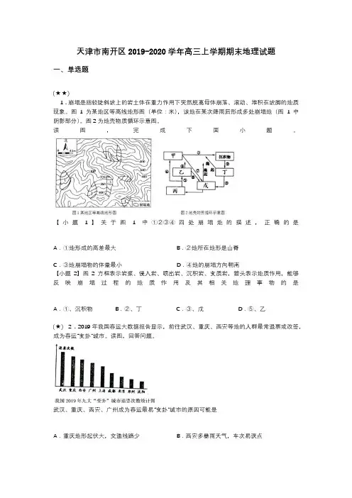 天津市南开区2019-2020学年高三上学期期末地理试题(word无答案)