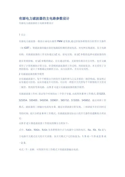 有源电力滤波器的主电路参数设计
