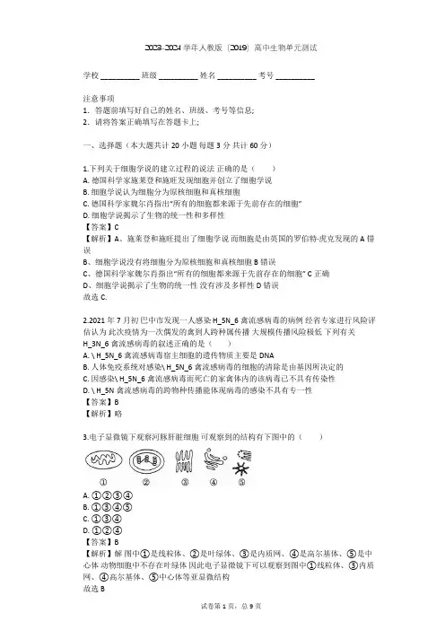 2023-2024学年高中生物人教版(2019)必修1第1章  走近细胞单元测试(含答案解析)