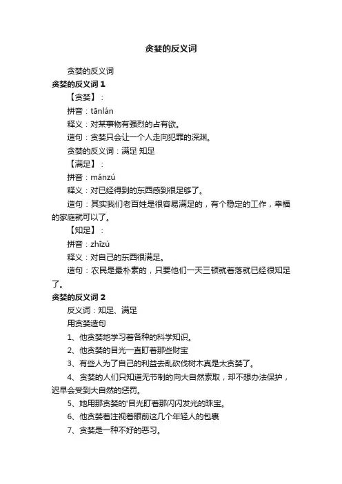 贪婪的反义词