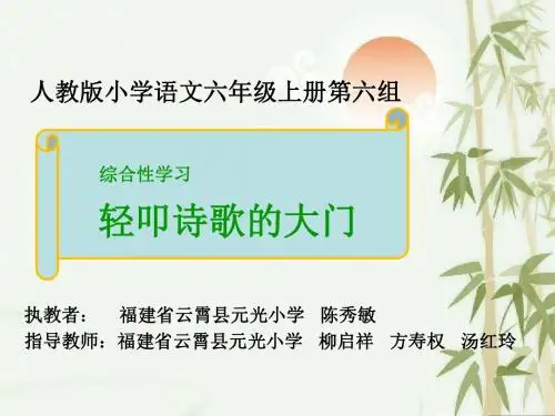 人教版小学语文六年级上册 综合性学习：轻叩诗歌的大门