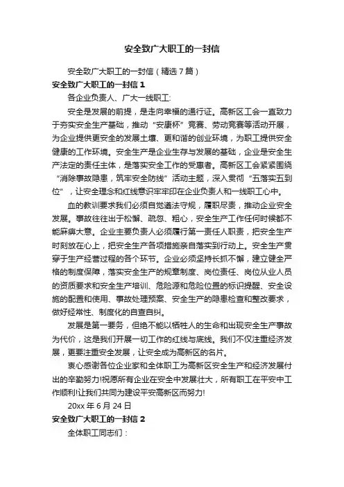 安全致广大职工的一封信（精选7篇）