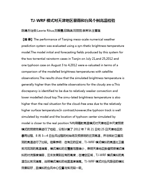 TJ-WRF 模式对天津地区暴雨和台风个例亮温检验