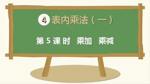 最新人教版二年级数学上册《乘加乘减》精品课件