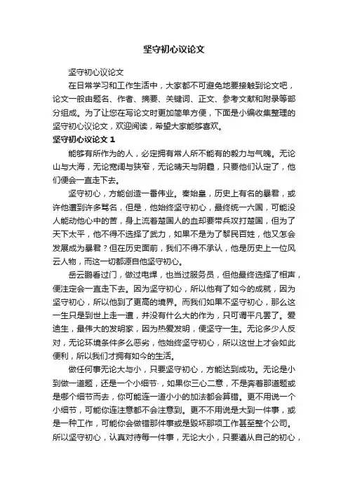 坚守初心议论文