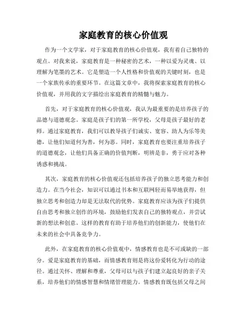 家庭教育的核心价值观