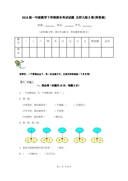 2018版一年级数学下学期期末考试试题 北师大版E卷(附答案)