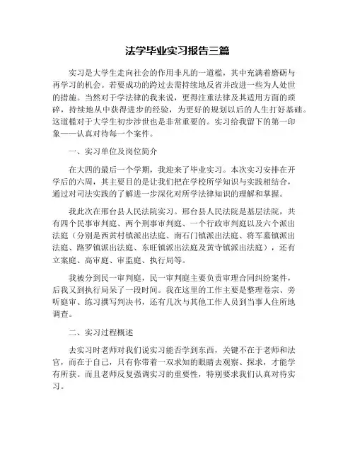 法学毕业实习报告三篇