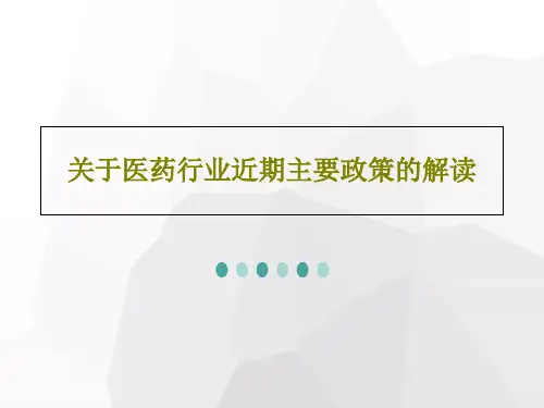 关于医药行业近期主要政策的解读PPT121页