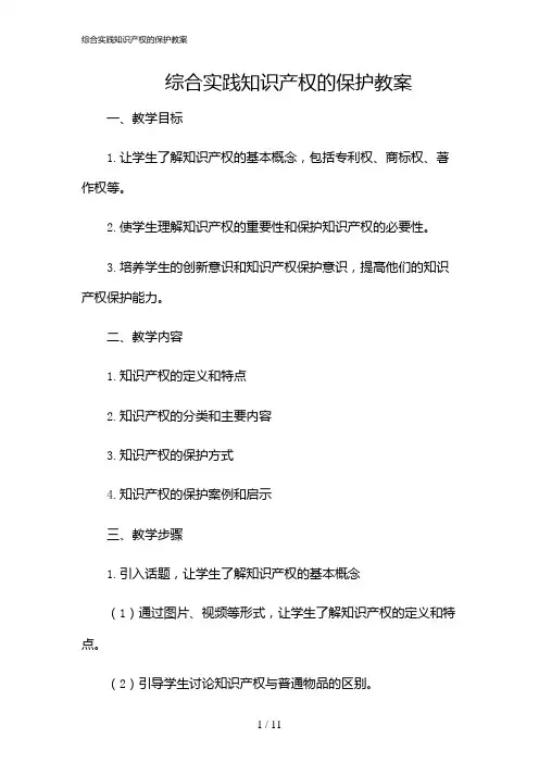 2024年综合实践知识产权的保护教案