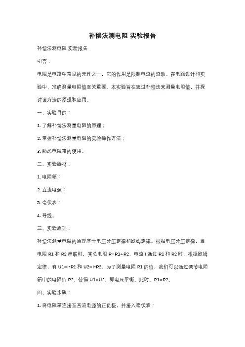 补偿法测电阻 实验报告