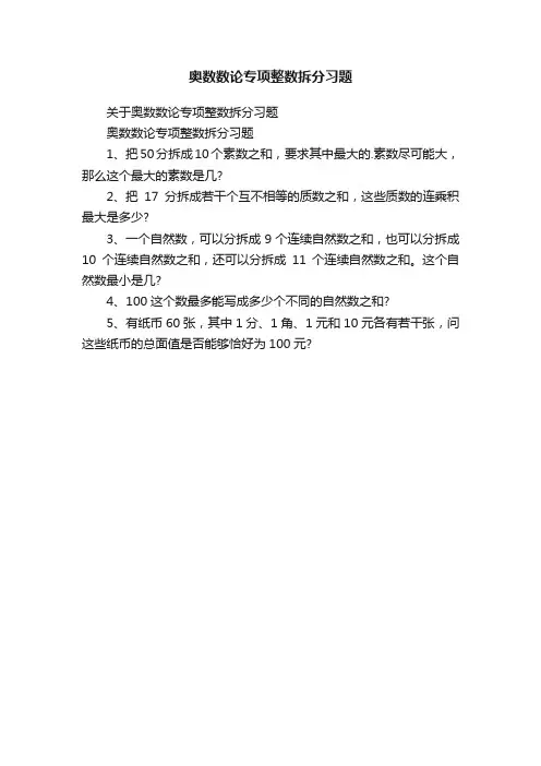 奥数数论专项整数拆分习题