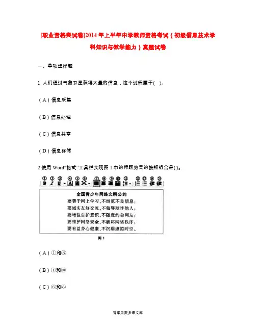 [职业资格类试卷]2014年上半年中学教师资格考试(初级信息技术学科知识与教学能力)真题试卷.doc
