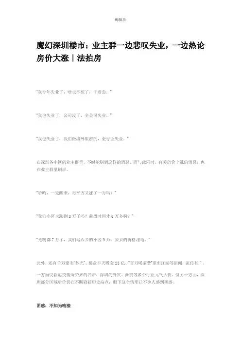 魔幻深圳楼市：业主群一边悲叹失业,一边热论房价大涨｜法拍房