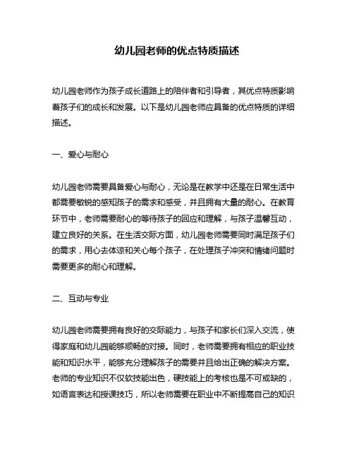 幼儿园老师的优点特质描述