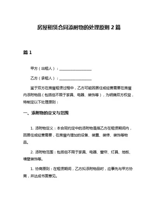 房屋租赁合同添附物的处理原则2篇