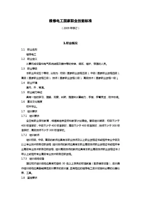 国家职业资格标准(维修电工2009年版)