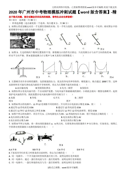 2020年广州市中考物理模拟冲刺试题【word版含答案】-精