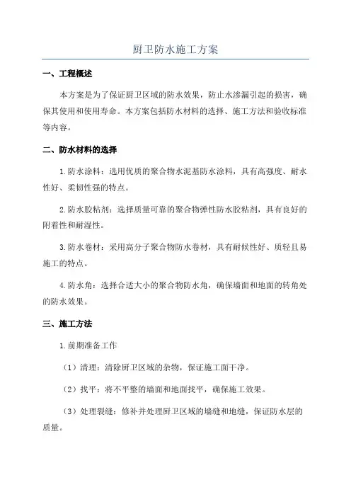 厨卫防水施工方案