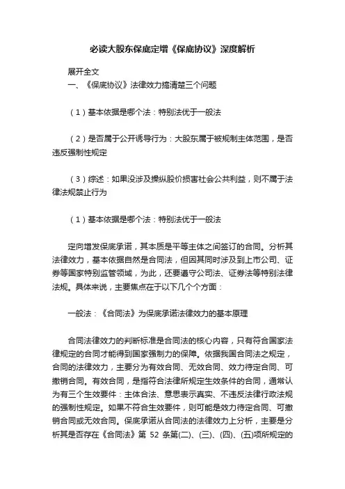 必读大股东保底定增《保底协议》深度解析