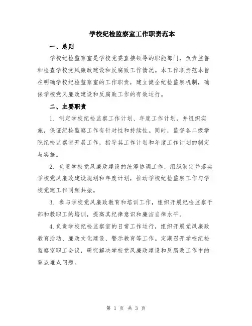 学校纪检监察室工作职责范本