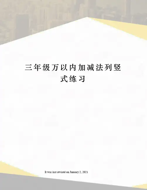 三年级万以内加减法列竖式练习