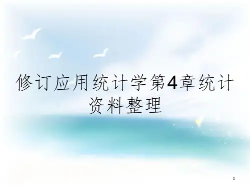 修订应用统计学第4章统计资料整理