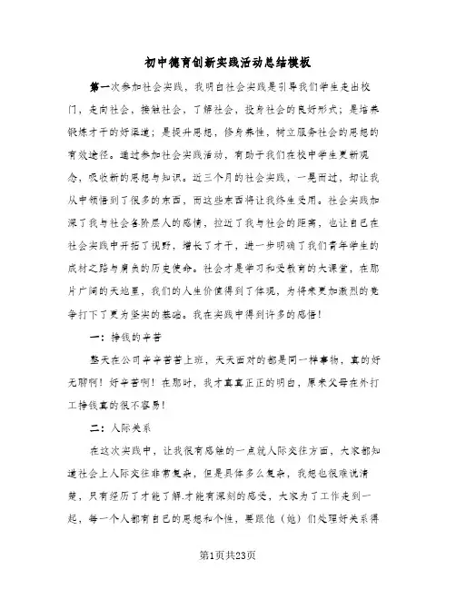 2024年初中德育创新实践活动总结模板（6篇）