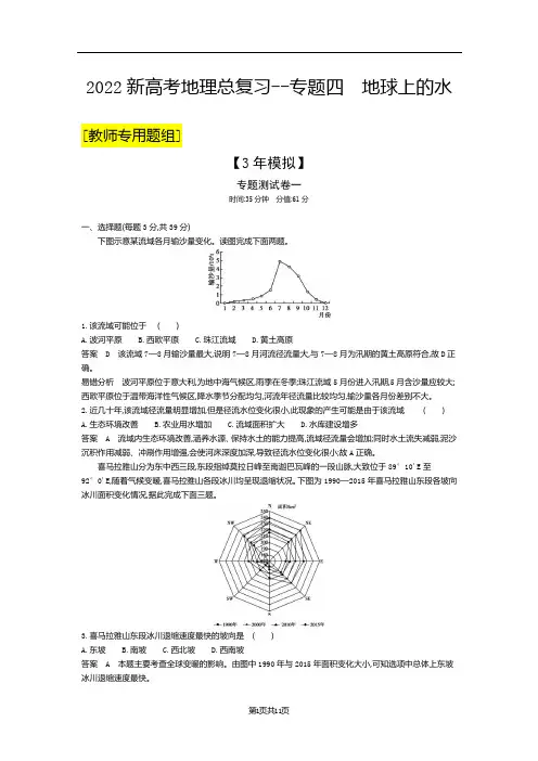 2022新高考地理总复习专题测试--专题四 地球上的水(解析版)