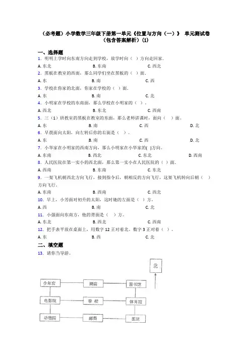 (必考题)小学数学三年级下册第一单元《位置与方向(一)》 单元测试卷(包含答案解析)(1)