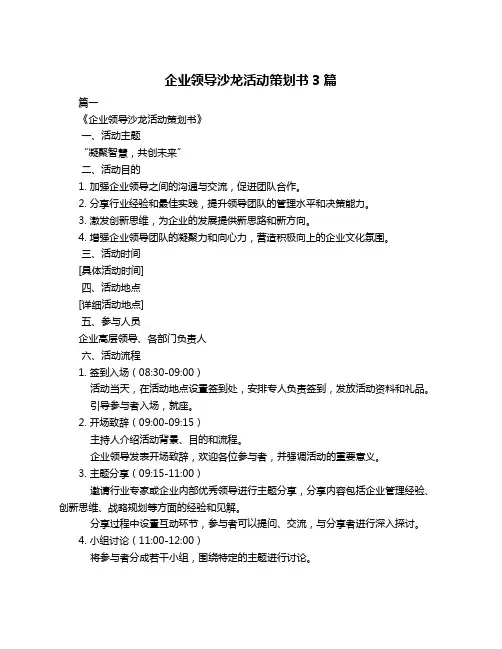 企业领导沙龙活动策划书3篇