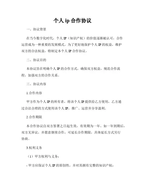 个人ip合作协议