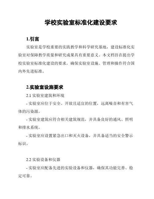 学校实验室标准化建设要求
