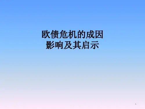 欧债危机汇编PPT课件