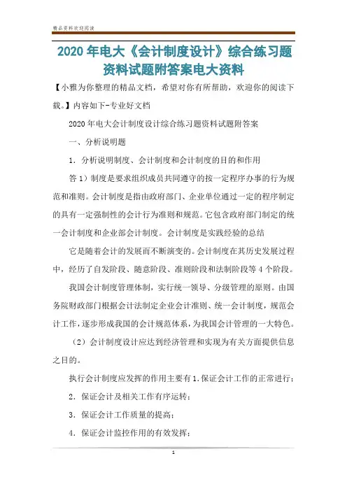 2020年电大《会计制度设计》综合练习题资料试题附答案电大资料