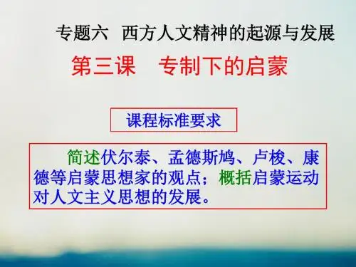 2017_2018学年高中历史专题六西方人文精神的起源与发展6.3专制下的启蒙教学能手示范课课件人民版必修3