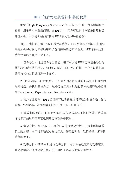 HFSS的后处理及场计算器的使用