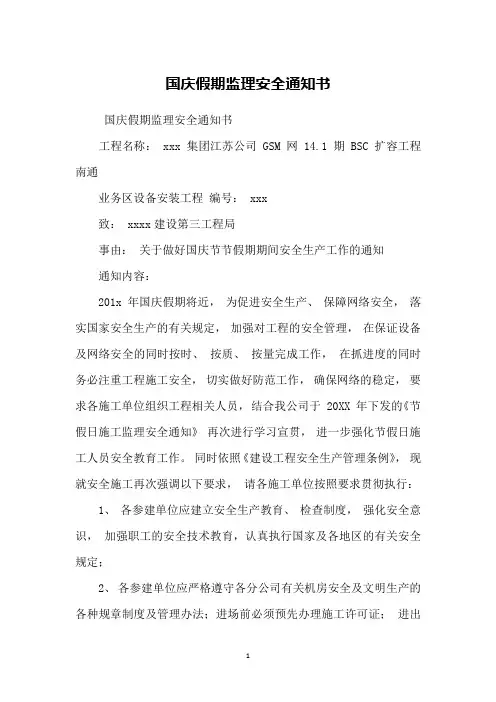 国庆假期监理安全通知书