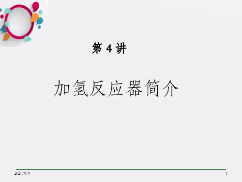 《加氢反应器简介》PPT课件_OK