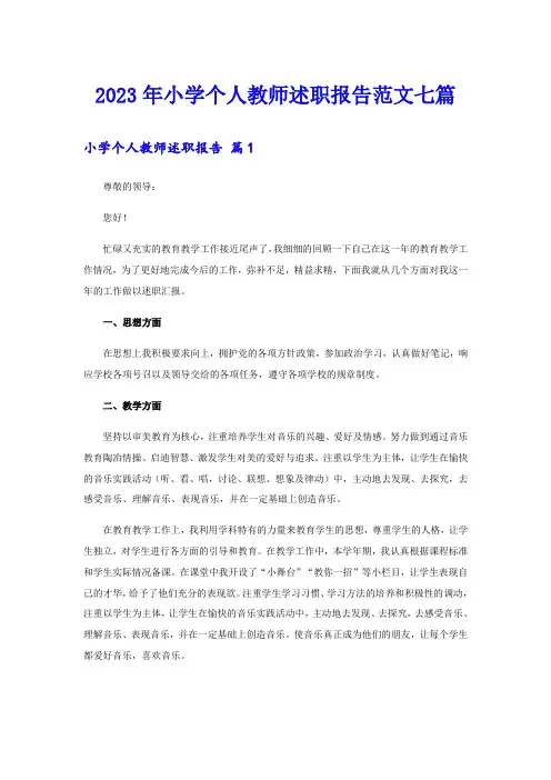 2023年小学个人教师述职报告范文七篇