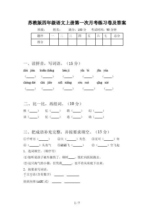 苏教版四年级语文上册第一次月考练习卷及答案