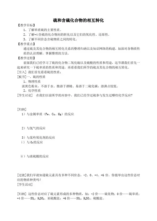 专题四1.3硫和含硫化合物的相互转化