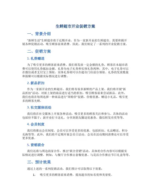生鲜超市开业促销方案