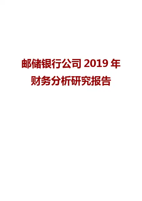 邮储银行公司2019年财务分析研究报告