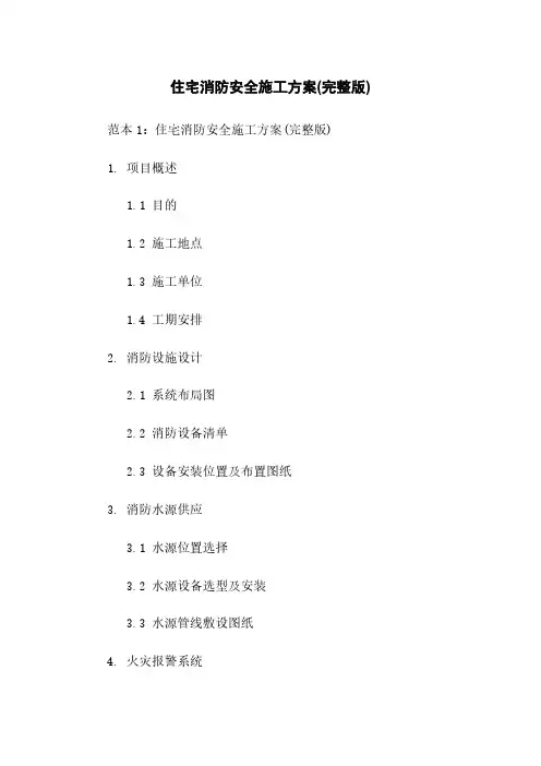 住宅消防安全施工方案(完整版)
