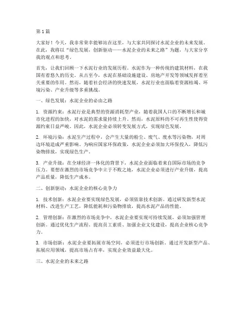 水泥企业演讲稿三分钟(3篇)