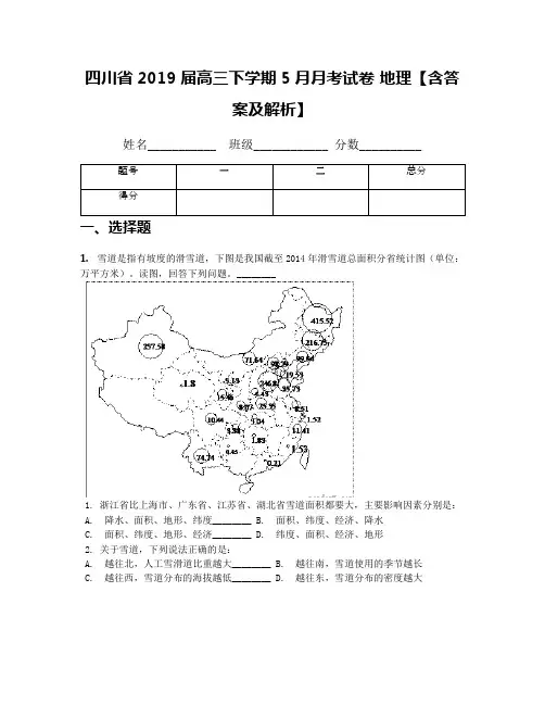 四川省2019届高三下学期5月月考试卷 地理【含答案及解析】