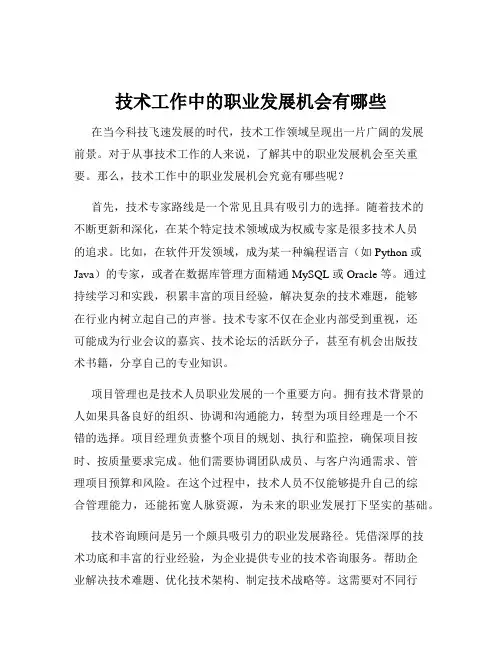 技术工作中的职业发展机会有哪些