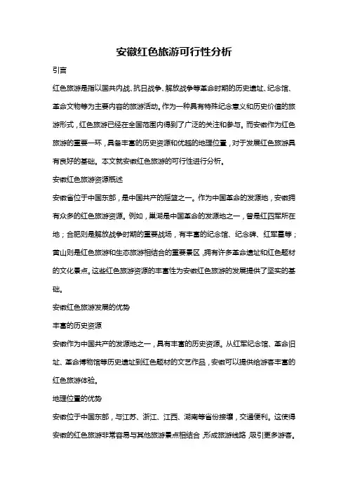 安徽红色旅游可行性分析
